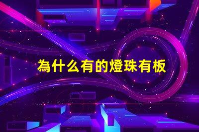 為什么有的燈珠有板 LED燈珠為什么會壞